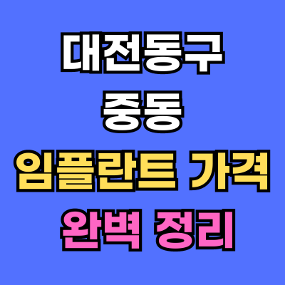 대전동구 중동 임플란트 가격