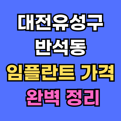 대전유성구 반석동 임플란트 가격