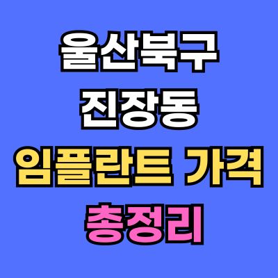 울산북구 진장동 임플란트 가격