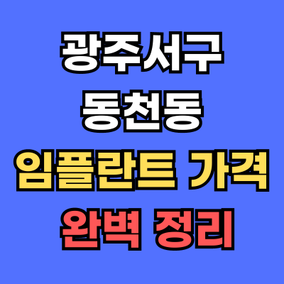 광주서구 동천동 임플란트 가격