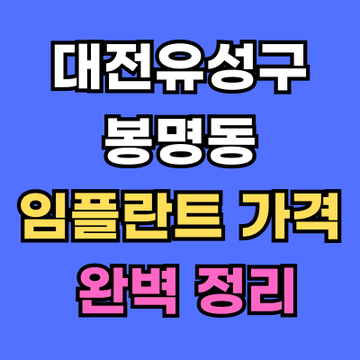 대전유성구 봉명동 임플란트 가격