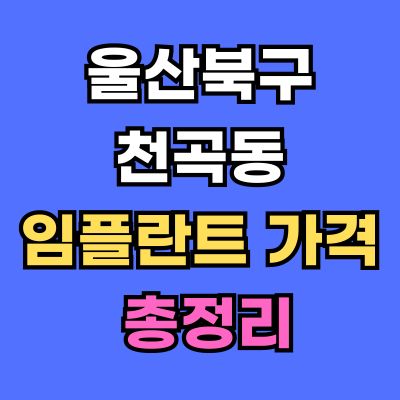 울산북구 천곡동 임플란트 가격