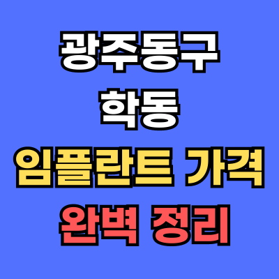 광주동구 학동 임플란트 가격
