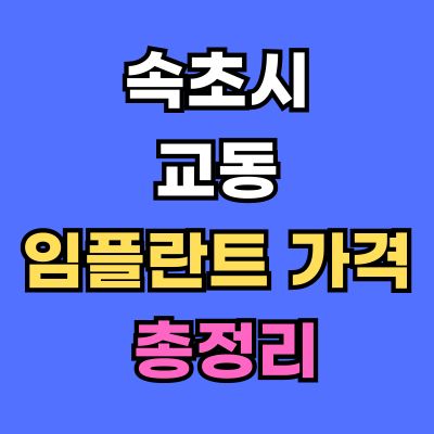 속초시 교동 임플란트 가격