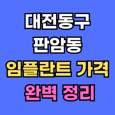 대전동구 판암동 임플란트 가격