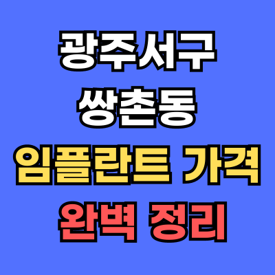 광주서구 쌍촌동 임플란트 가격