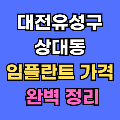 대전유성구 상대동 임플란트 가격