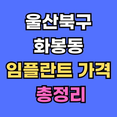 울산북구 화봉동 임플란트 가격