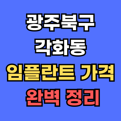 광주북구 각화동 임플란트 가격