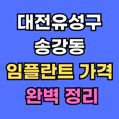 대전유성구 송강동 임플란트 가격