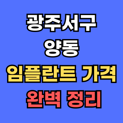 광주서구 양동 임플란트 가격