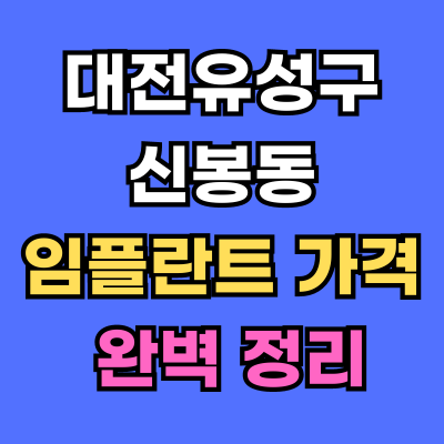 대전유성구 신봉동 임플란트 가격