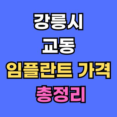 강릉시 교동 임플란트 가격
