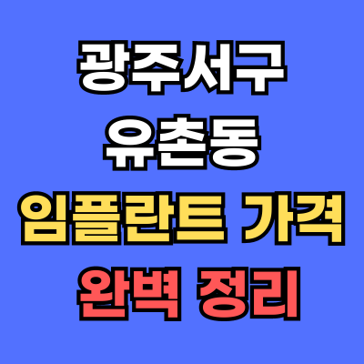 광주서구 유촌동 임플란트 가격