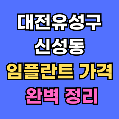 대전유성구 신성동 임플란트 가격