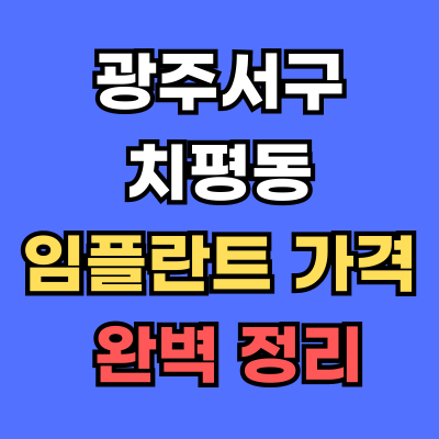 광주 상무지구 치평동 임플란트 가격