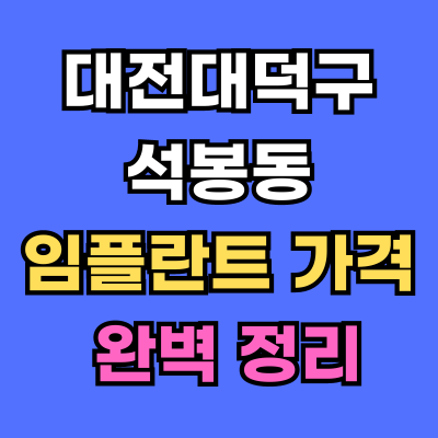 대전대덕구 석봉동 임플란트 가격