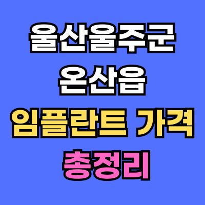 울산울주군 온산읍 임플란트 가격