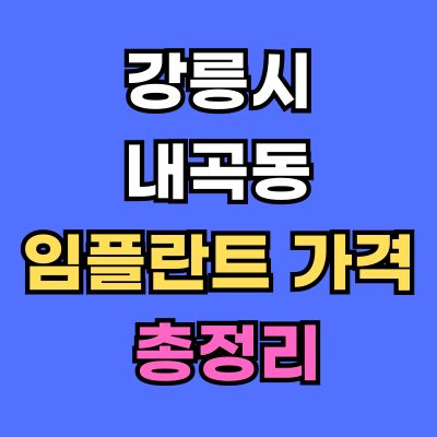 강릉시 내곡동 임플란트 가격