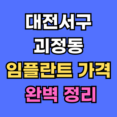 대전서구 괴정동 임플란트 가격