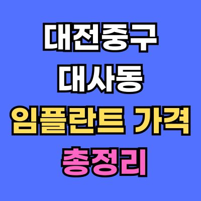 대전중구 대사동 임플란트 가격