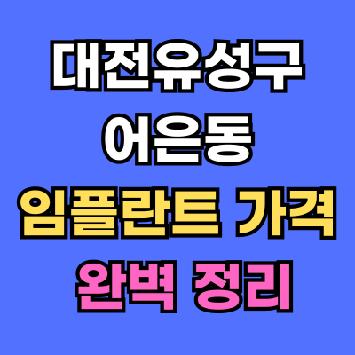 대전유성구 어은동 임플란트 가격