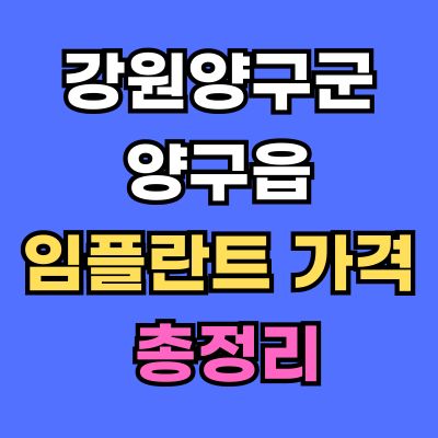 강원양구군 양구읍 임플란트 가격