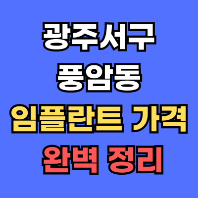광주서구 풍암동 임플란트 가격