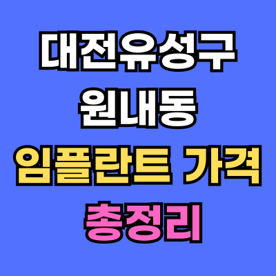 대전유성구 원내동 임플란트 가격