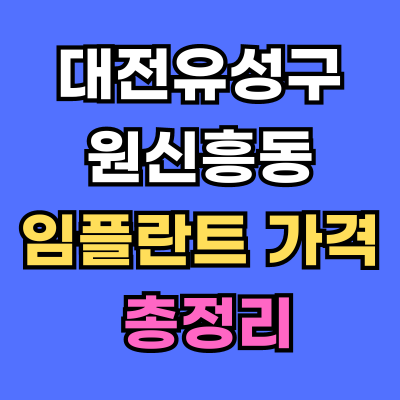 대전유성구 원신흥동 임플란트 가격