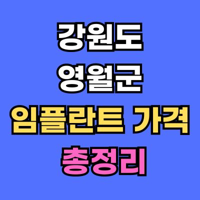 강원도 영월군 임플란트 가격