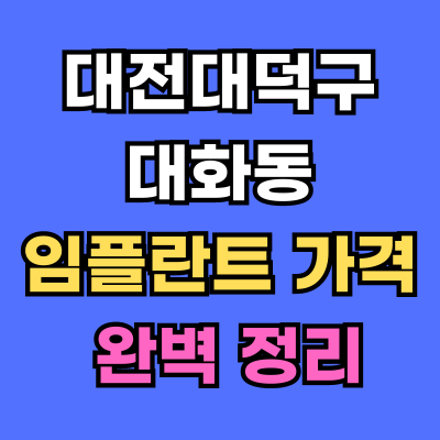 대전대덕구 대화동 임플란트 가격