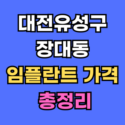 대전유성구 장대동 임플란트 가격