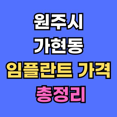 원주시 가현동 임플란트 가격
