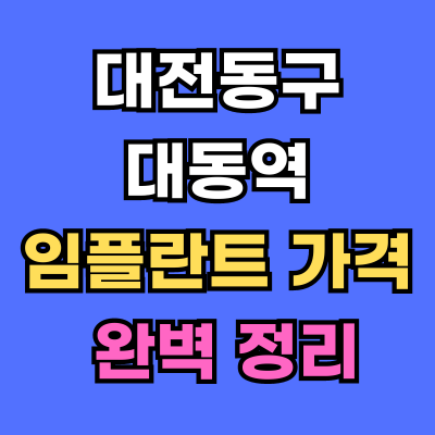 대전동구 대동역 임플란트 가격