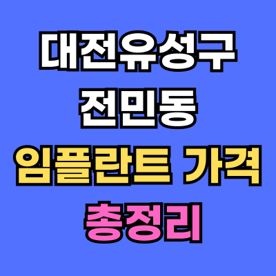 대전유성구 전민동 임플란트 가격