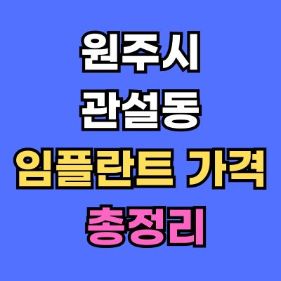 원주시 관설동 임플란트 가격