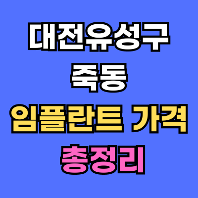 대전유성구 죽동 임플란트 가격