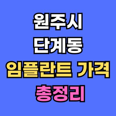 원주시 단계동 임플란트 가격
