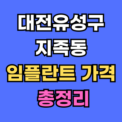 대전유성구 지족동 임플란트 가격