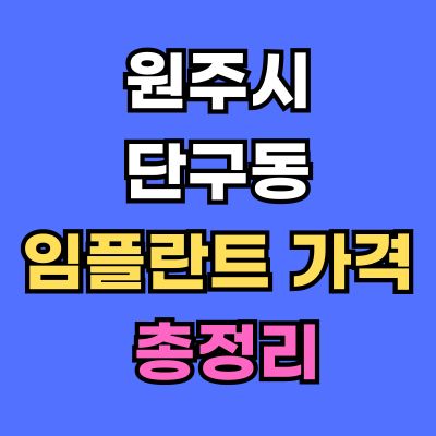 원주시 단구동 임플란트 가격