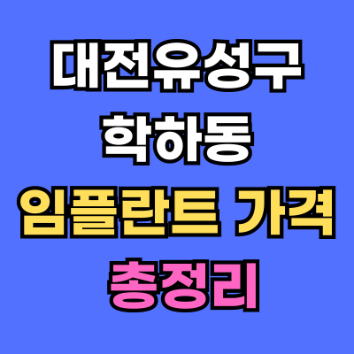 대전유성구 학하동 임플란트 가격