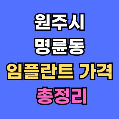 원주시 명륜동 임플란트 가격