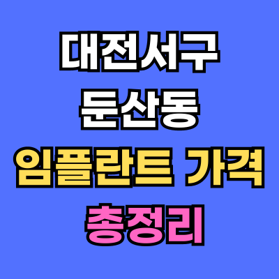 대전서구 둔산동 임플란트 가격