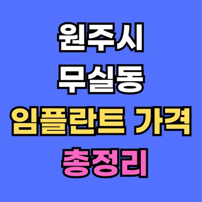 원주시 무실동 임플란트 가격