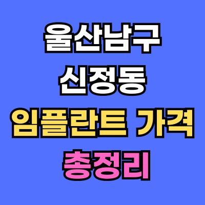 울산남구 신정동 임플란트 가격