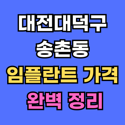대전대덕구 송촌동 임플란트 가격