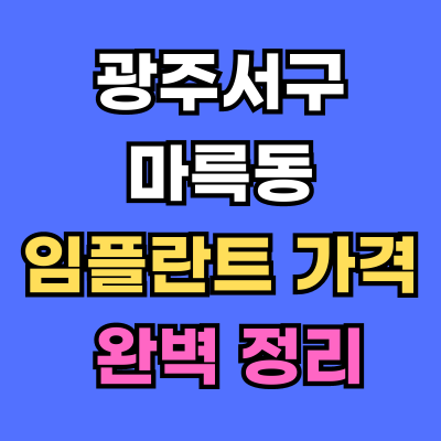광주서구 마륵동 임플란트 가격