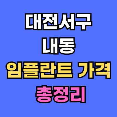 대전서구 내동 임플란트 가격