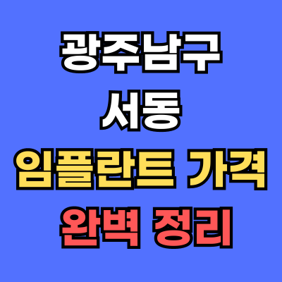 광주남구 서동 임플란트 가격